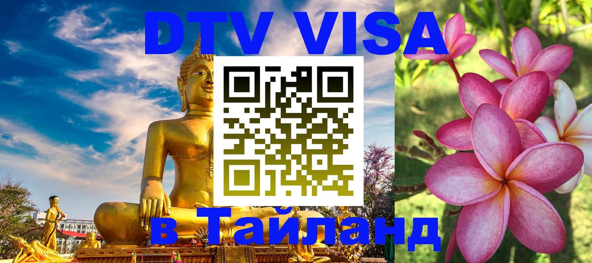 Купить DTV визу в Таиланд Реутов 
